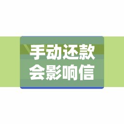 手动还款会影响信用吗？一文看懂还款方式与征信关系