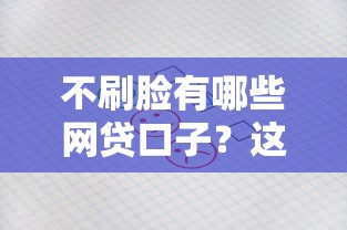 不刷脸有哪些网贷口子？这5个平台审核快、额度高