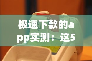极速下款的app实测：这5款真能当天到账