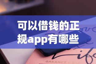 可以借钱的正规app有哪些软件免费？这5个平台靠谱又省心