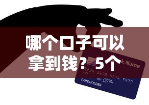 哪个口子可以拿到钱？5个正规平台亲测放款快