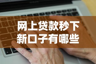 网上贷款秒下新口子有哪些？实测5个低门槛正规渠道