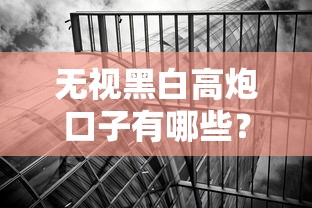 无视黑白高炮口子有哪些？实测这几个平台竟然能过