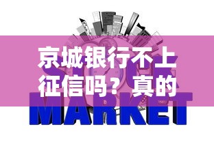 京城银行不上征信吗？真的吗？实测结果有点意外