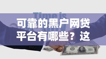 可靠的黑户网贷平台有哪些？这5个渠道或许能帮到你