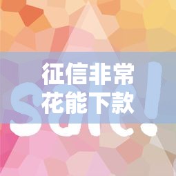 征信非常花能下款的网贷真实分享，这几个平台审核松、放款快