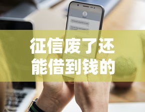 征信废了还能借到钱的平台？这5个渠道不看大数据也能下款