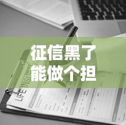 征信黑了能做个担保人吗？这3个条件决定结果