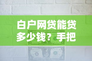 白户网贷能贷多少钱？手把手教你评估额度技巧