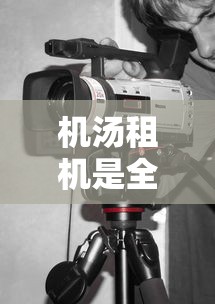 机汤租机是全新的吗？租机前必看的验机技巧与避坑指南