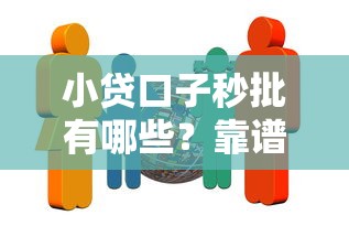 小贷口子秒批有哪些？靠谱平台推荐？这几个渠道容易过