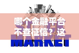 哪个金融平台不查征信？这5个小众渠道或许能救急