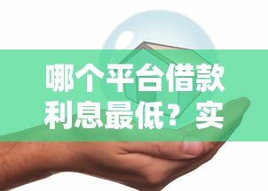 哪个平台借款利息最低？实测5家低息平台对比