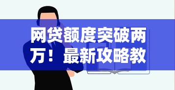 网贷额度突破两万！最新攻略教你额度翻倍，这几个技巧太实用了