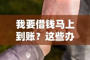 我要借钱马上到账？这些办法亲测有效！