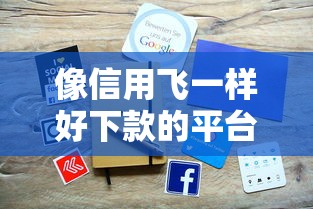 像信用飞一样好下款的平台有哪些？实测5个靠谱渠道，申请快至当天到账！