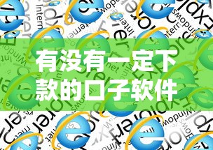 有没有一定下款的口子软件？哎，这问题真让人挠头！试试这几个靠谱选择