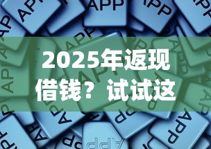 2025年返现借钱？试试这5个黑户下款app