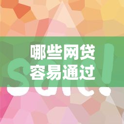 哪些网贷容易通过审核？这5个平台门槛低、审批快