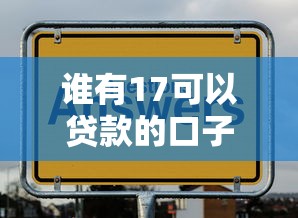 谁有17可以贷款的口子？这几个思路或许能帮到你