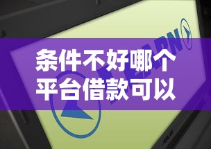 条件不好哪个平台借款可以通过？这几家通过率更高