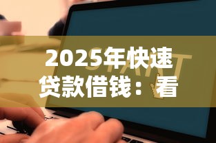 2025年快速贷款借钱：看看这5个靠谱借钱的网贷口子