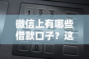 微信上有哪些借款口子？这5个正规平台实测分享