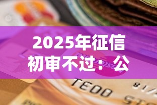 2025年征信初审不过：公布五个秒下款的口子不看征信不用信用卡
