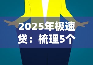 2025年极速贷：梳理5个小平台贷款