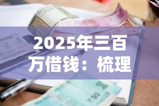 2025年三百万借钱：梳理五个正规不看征信的小额贷款口子