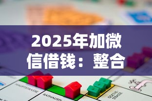 2025年加微信借钱：整合5个按揭车辆贷款平台
