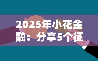 2025年小花金融：分享5个征信黑了的人贷款的平台