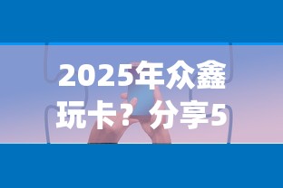 2025年众鑫玩卡？分享5个网贷平台app
