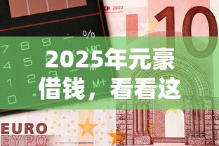 2025年元豪借钱，看看这五个未成年贷款平台