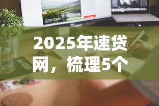 2025年速贷网，梳理5个借钱利息最低的平台