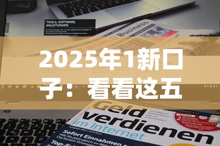 2025年1新口子：看看这五个平台贷款容易