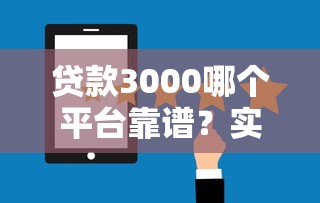 贷款3000哪个平台靠谱？实测5个通过率高的渠道