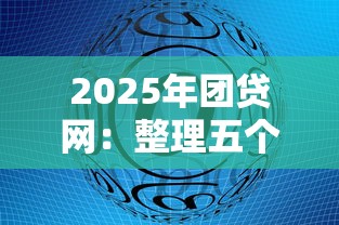 2025年团贷网：整理五个什么网贷平台靠谱