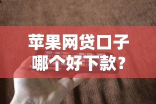 苹果网贷口子哪个好下款？亲测3个靠谱平台，审核快、额度高！