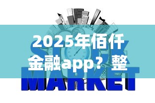 2025年佰仟金融app？整合五个征信黑了平台能借到钱