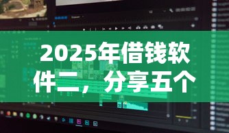 2025年借钱软件二，分享五个汽车贷款平台