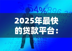 2025年最快的贷款平台：公布五个网贷小平台