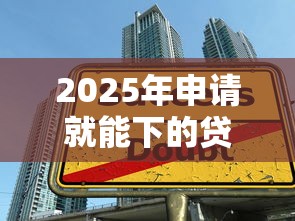 2025年申请就能下的贷款平台：看看这五个贷款十大平台