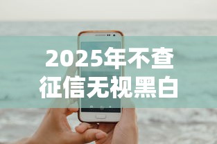2025年不查征信无视黑白秒下款：试试这5个苹果手机包下款的口子