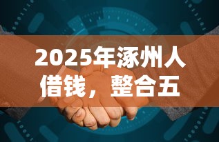 2025年咋借钱快：试试这五个不看欠款的贷款app