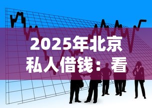 2025年北京私人借钱：看看这五个最新秒批小额贷款平台