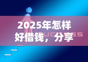 2025年怎样好借钱，分享5个最好贷款的平台