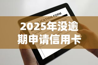 2025年没逾期申请信用卡被拒，罗列5个全部平台都拒还能下款的平台