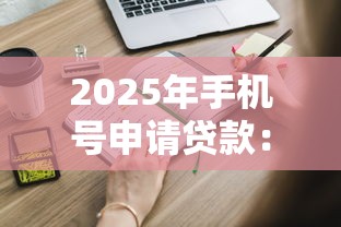 2025年手机号申请贷款：试试这五个黑户也能借款的平台