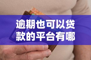 逾期也可以贷款的平台有哪些？这5家审核宽松还能快速到账